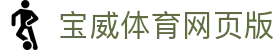 宝威体育网页版 - 宝威体育bvty8 - 平台注册登录